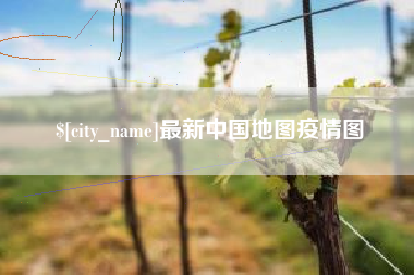广州最新中国地图疫情图