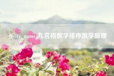 广州九宫格数字排序数学原理