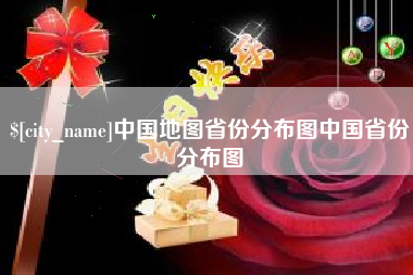 广州中国地图省份分布图中国省份分布图