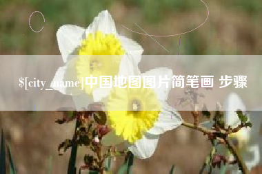 广州中国地图图片简笔画 步骤