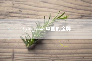 广州中国的金牌