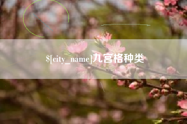 广州九宫格种类