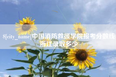 广州中国消防救援学院报考分数线浙江录取多少