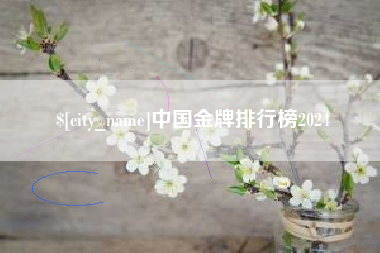广州中国金牌排行榜2024