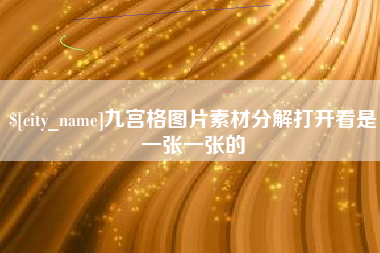 广州九宫格图片素材分解打开看是一张一张的