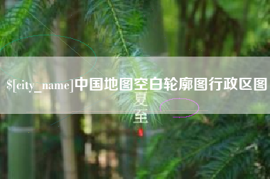 广州中国地图空白轮廓图行政区图