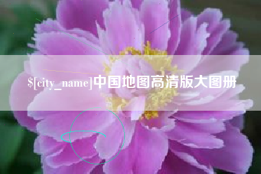 广州中国地图高清版大图册