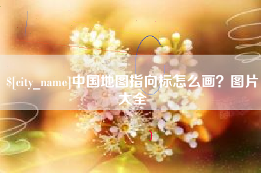广州中国地图指向标怎么画？图片大全