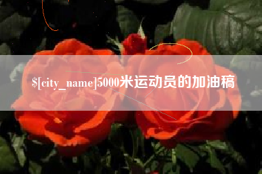 广州5000米运动员的加油稿