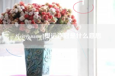 广州奥运连冠是什么意思