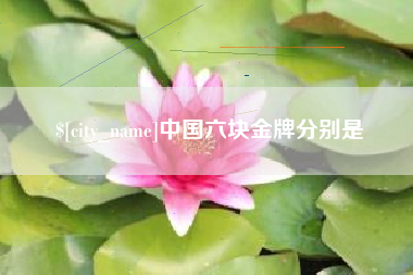 广州中国六块金牌分别是