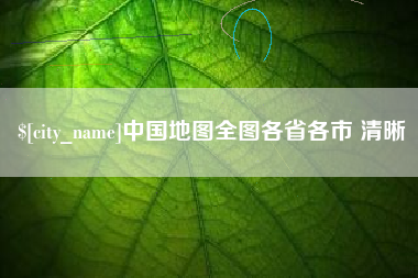 广州中国地图全图各省各市 清晰