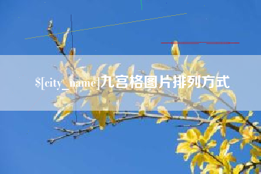 广州九宫格图片排列方式