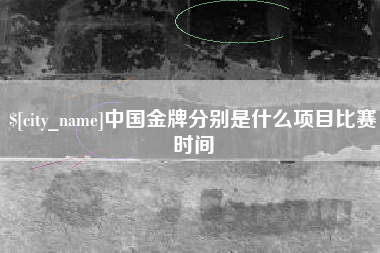 广州中国金牌分别是什么项目比赛时间