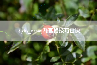 广州九宫格技巧口诀