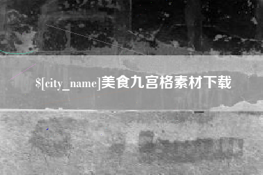 广州美食九宫格素材下载