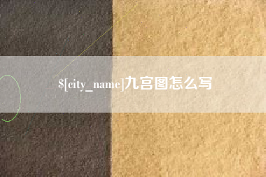 广州九宫图怎么写