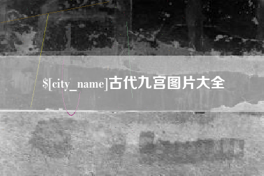 广州古代九宫图片大全