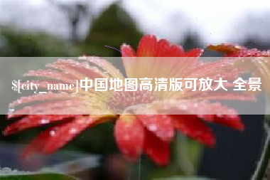 广州中国地图高清版可放大 全景