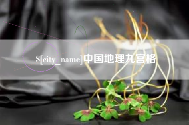 广州中国地理九宫格