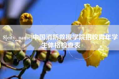 广州中国消防救援学院招收青年学生体格检查表