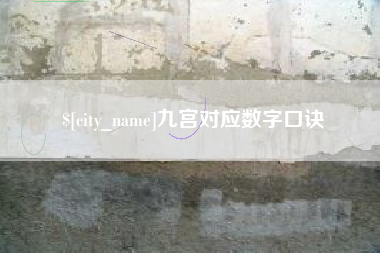 广州九宫对应数字口诀