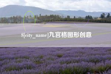 广州九宫格图形创意