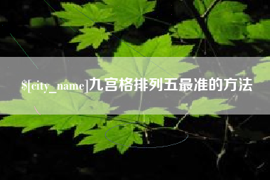 广州九宫格排列五最准的方法