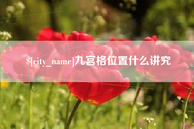 广州九宫格位置什么讲究