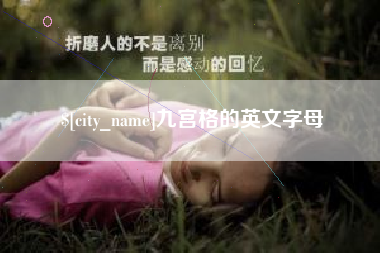广州九宫格的英文字母