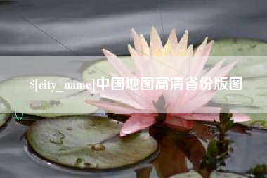 广州中国地图高清省份版图